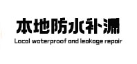 义马本地防水补漏